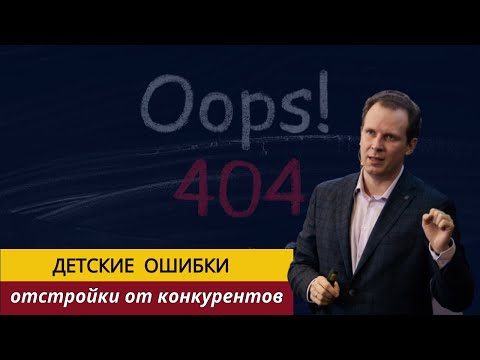 Видео: Детские ошибки отстройки от конкурентов | советы предпринимателю, маркетологу, копирайтеру