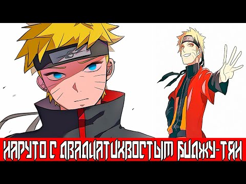 Видео: Наруто с Двадцатихвостым Биджу-Тян | Альтернативный Сюжет Наруто | Все части