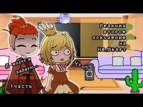 Видео: Реакция второе поколение на Не_13 карт~[1 часть/ ?]