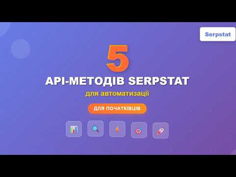 Видео: 🎬 Serpstat API: Покроковий гайд, 5 ефективних методів