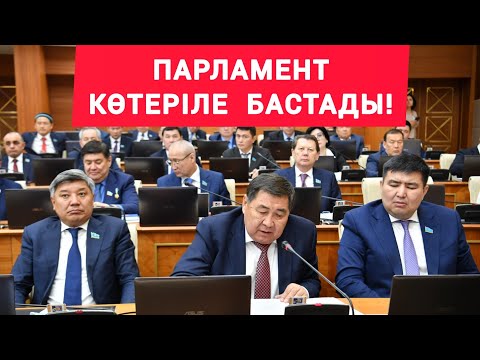 Видео: ДЕПУТАТТАР  ІСКЕ  КӨШТІ!