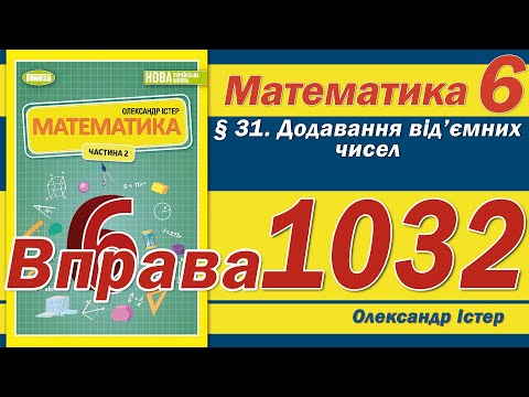Видео: Істер Вправа 1032. Математика 6 клас