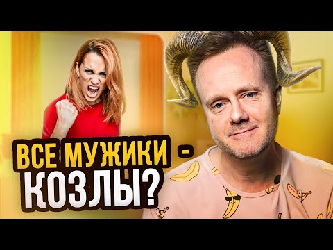 Видео: ВСЕ МУЖИКИ - КОЗЛЫ! Как влияет на здоровье женщины такая установка?