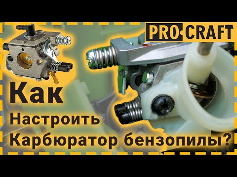 Видео: Настройка карбюратора бензопилы. | Бензопилы Procraft