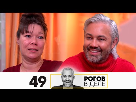 Видео: Рогов в деле | Выпуск 49