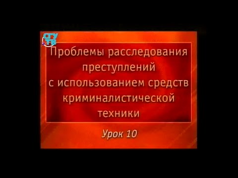 Видео: Криминалистика. Урок 10. Перспективы развития криминалистической техники