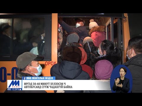 Видео: Иргэд 30-40 минут хүлээсэн ч автобусанд сууж чадахгүй байна | MNB