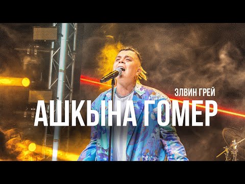Видео: Элвин Грей - Ашкына гомер
