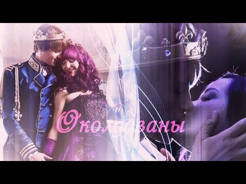 Видео: Наследники(Дисней)//Околдованы