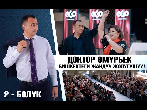 Видео: Доктор Омурбек. Бишкектеги жандуу жолугушуу! 2025 ж. 2-болук.