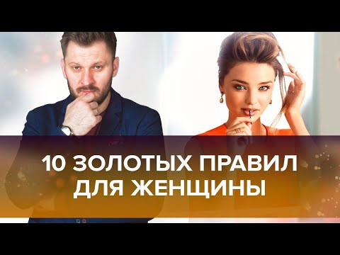 Видео: 10 золотых правил для каждой женщины!