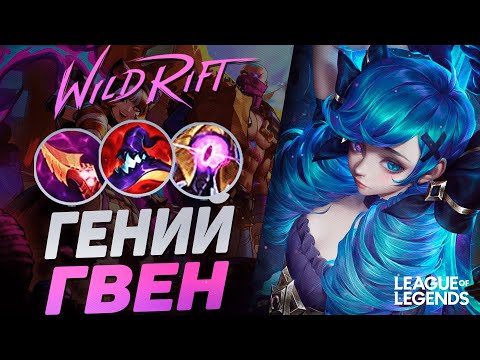 Видео: ЖЕСТКИЙ ПРЕТЕНДЕНТ НА ГВЕН РАЗНОСИТ ЛИНИЮ БАРОНА - СОЛО КЕРРИ | League of Legends Wild Rift