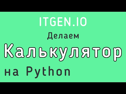 Видео: Уроки по Python. Как сделать калькулятор на языке Питон