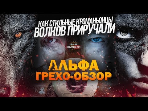 Видео: Грехо-Обзор "Альфа"