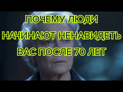 Видео: Почему после 70 лет люди начинают избегать вас и как это исправить #старость #пожилыелюди #советы
