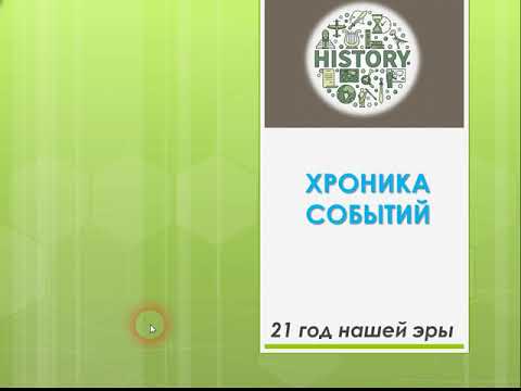 Видео: 21 год нашей эры. Хроника Событий