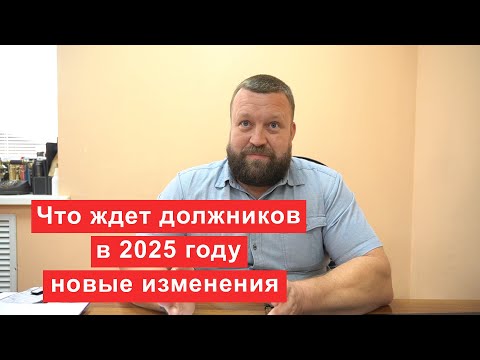 Видео: Что ждет должников в 2025 году. Новые изменения в законе о банкротстве