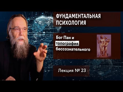 Видео: Фундаментальная психология. № 23. Бог Пан и топография бессознательного