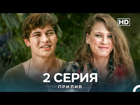 Видео: Прилив 2 Cерия (Русский Дубляж)