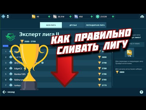 Видео: КАК ПРАВИЛЬНО СЛИТЬ ЛИГУ БЕЗ НАРУШЕНИЙ в игре WAR ROBOTS