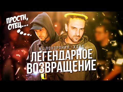 Видео: ХАЙД - ПОХОРОНИЛ! БАТТЛ ГОДА?! ЛЕГЕНДАРНОЕ ВОЗВРАЩЕНИЕ ОТЦА! КУБОК МЦ INFINITY