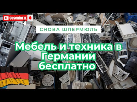 Видео: Шпермюль в Германии/Немцы выбрасывают хорошую мебель