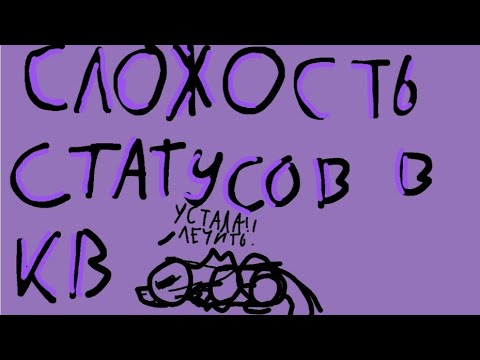 Видео: оцениваю сложность статусов в кв🥲