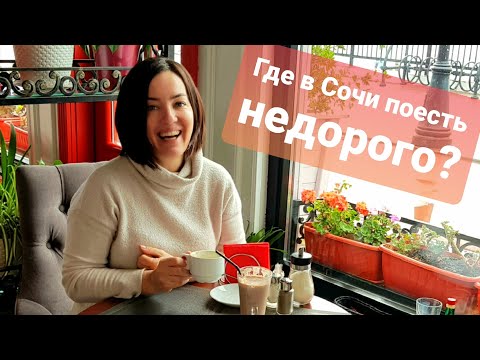 Видео: Можно ли в Сочи поесть недорого? Обзор бюджетных кафе и столовых