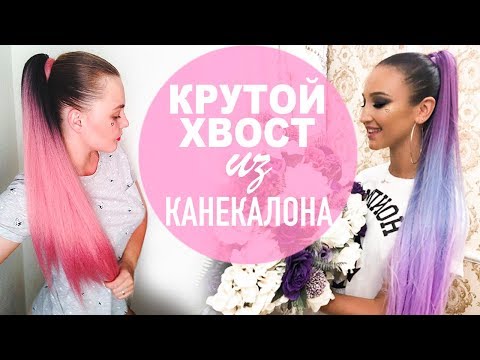 Видео: ОБЪЕМНЫЙ ХВОСТ из КАНЕКАЛОНА как у Оли Бузовой. Летняя Прическа на каждый. Ponytail Using Kanekalon