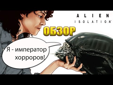 Видео: Ты обязан поиграть в Alien Isolation! Рассказываю, почему. Обзор, впечатления, визги