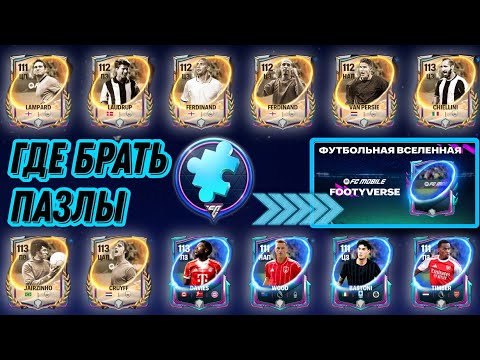 Видео: ГДЕ БРАТЬ ПАЗЛЫ В СОБЫТИИ ФУТБОЛЬНАЯ ВСЕЛЕННАЯ ФК МОБАЙЛ 26/FOOTYVERSE FC MOBILE 26