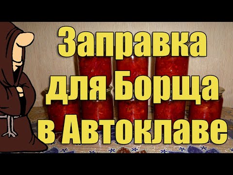 Видео: Заправка для Борща (Борщ) в Автоклаве на зиму. Рецепты для Автоклава / autoclave canning