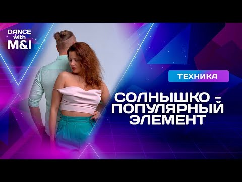Видео: Солнышко - популярный элемент Хастла.