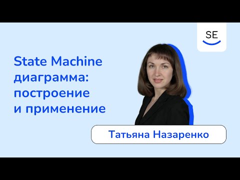 Видео: State Machine диаграмма: построение и применение • Татьяна Назаренко