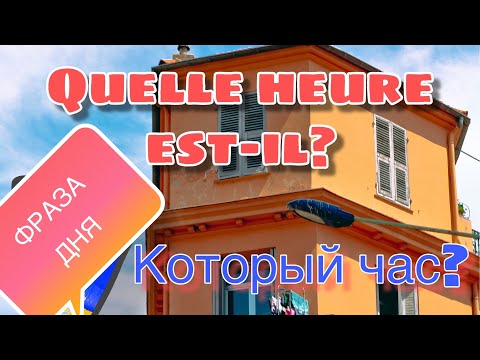 Видео: Quelle heure est-il? КОТОРЫЙ ЧАС? | ФРАНЦУЗСКИЙ ЯЗЫК