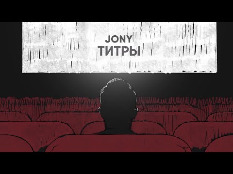 Видео: JONY - Титры