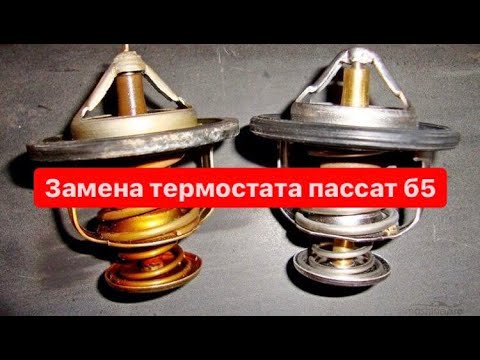 Видео: Замена термостата фольксваген пассат B5