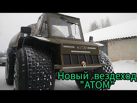 Видео: Новый вездеход "АТОМ"