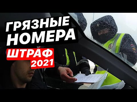 Видео: ▶️ 4.Почему полиция вам никогда не поможет? / ШТРАФ за грязные номера 2021