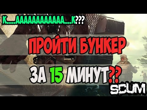Видео: #scum | КАК ПРОЙТИ ЗАБРОШЕННЫЙ БУНКЕР ЗА 15 МИНУТ | ТАЙМИНГИ И ПРОКАЧКА НАВЫКА ДЛЯ ПРОХОЖДЕНИЯ