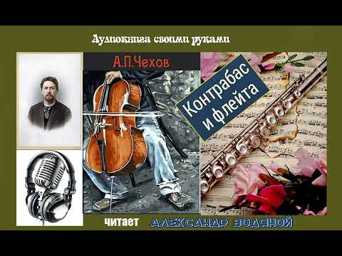 Видео: А. П. Чехов. Контрабас и флейта - чит. Александр Водяной