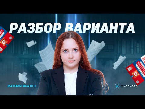 Видео: Разбор варианта