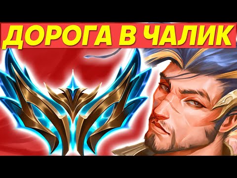 Видео: ДОРОГА В ЧАЛИК  | Лига легенд стрим | League of Legends стрим