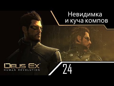 Видео: Невидимка и куча компов - Deus Ex Human Revolution - ч. 24 (Максимальная сложность)