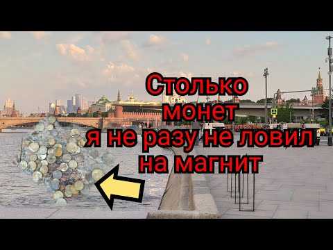 Видео: Я БЫЛ В ШОКЕ!!! СТОЛЬКО МОНЕТ НА ПОИСКОВЫЙ МАГНИТ Я НЕ НАХОДИЛ