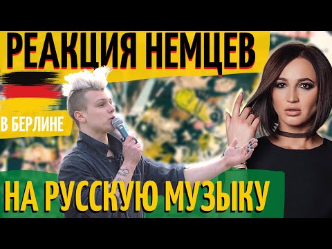 Видео: РЕАКЦИЯ Немцев на Русскую Музыку. Ольга Бузова