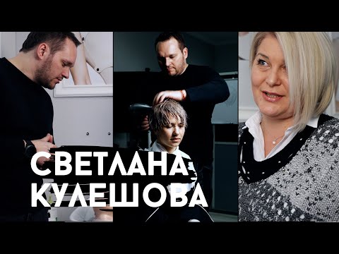 Видео: Светлана Кулешова – парикмахер-колорист, технолог международного класса