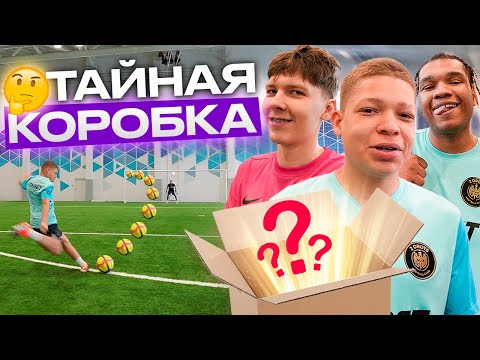 Видео: ЗАБЕЙ ГОЛ ЧТОБЫ ОТКРЫТЬ ТАЙНУЮ КОРОБКУ