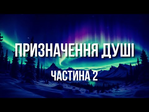 Видео: ПРИЗНАЧЕННЯ ДУШІ (ЧАСТИНА 2)