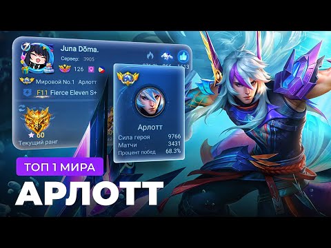 Видео: КАК ИГРАЕТ ТОП 1 МИРА АРЛОТ / MOBILE LEGENDS